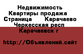 Недвижимость Квартиры продажа - Страница 13 . Карачаево-Черкесская респ.,Карачаевск г.